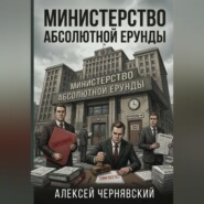Министерство абсолютной ерунды