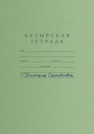 Бутырская тетрадь
