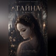 Тайна в маске