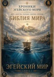БИБЛИЯ МИРА ЭГЕЙСКИЙ МИР КНИГА I