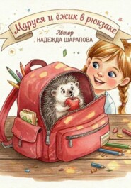 Дневники Маруси. Маруся и ежик в рюкзаке