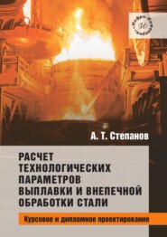 Расчет технологических параметров выплавки и внепечной обработки стали. Курсовое и дипломное проектирование