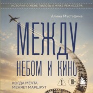 Между небом и кино. Когда мечта меняет маршрут. Реальная история о жене пилота и муже режиссера