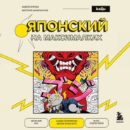 Японский на максималках. Авторский курс от основателя самой популярной школы японского языка в СНГ