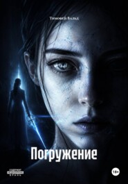 Погружение