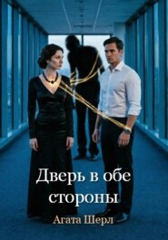 Дверь в обе стороны