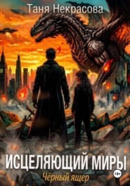 Исцеляющий миры. Черный ящер