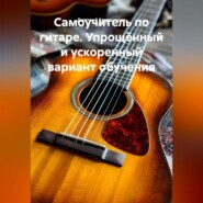 Самоучитель по гитаре. Упрощённый и ускоренный вариант обучения.