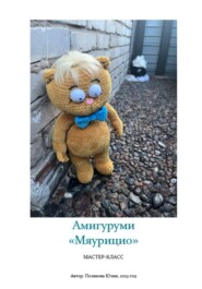 Амигуруми «Вуншпунш. Мяурицио». Авторский мастер-класс