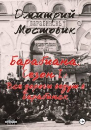 Барабиана. Сезон I: Все дороги ведут в Барабинск