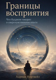 Границы восприятия. Что буддизм говорит о сверхчувственном опыте_selfpub
