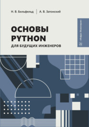 Основы Python для будущих инженеров