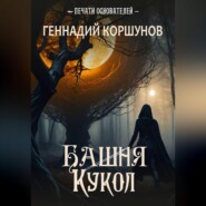 Башня Кукол