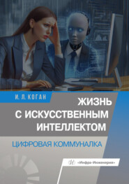 Жизнь с искусственным интеллектом. Цифровая коммуналка