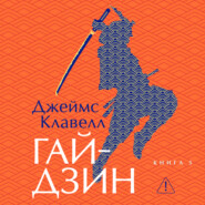 Гайдзин. Книга 5