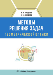 Методы решения задач геометрической оптики