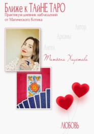 Практикум-дневник наблюдений от Магического Котика «Ближе к ТАйНЕ ТАРО»