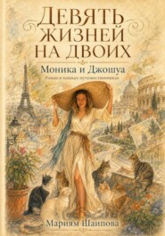 Девять жизней на двоих