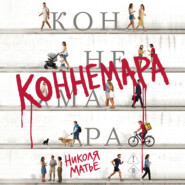 Коннемара