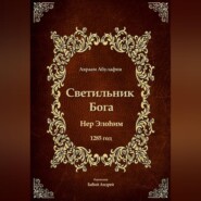 Светильник Бога