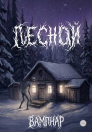 Лесной