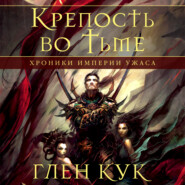Хроники Империи Ужаса. Крепость во тьме