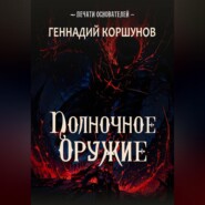 Полночное Оружие