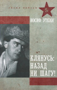 Клянусь: назад ни шагу!