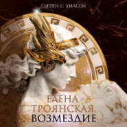Елена Троянская. Возмездие