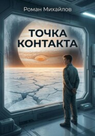 Точка контакта