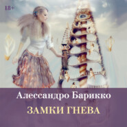 Замки гнева