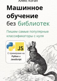 Машинное обучение без библиотек