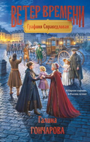 Графиня Справедливая