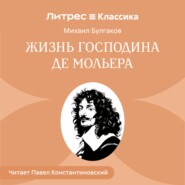 Жизнь господина де Мольера