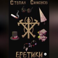 Еретики