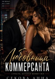 Любовница коммерсанта