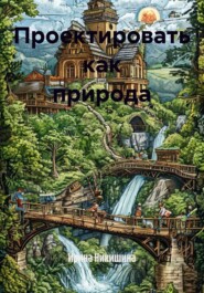 Проектировать как природа