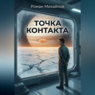 Точка контакта
