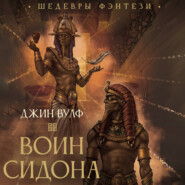 Воин Сидона