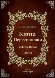 Книга Перестановки - Се́фер ха-Циру́ф
