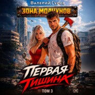 Первая тишина. Том 3