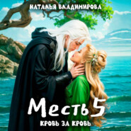 Месть-5. Кровь за кровь