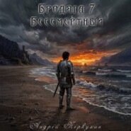 Бродяга книга седьмая Бессмертный