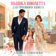 Мышка Виолетта для грозного Ахмета