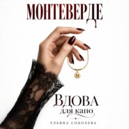 Монтеверде. Вдова для Капо