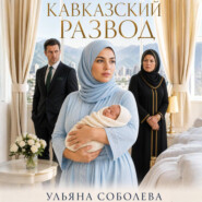 Кавказский развод