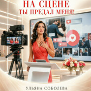 На сцене. Ты предал меня