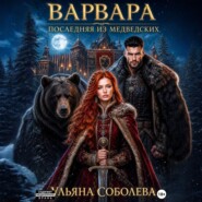 Варвара. Последняя из Медведских