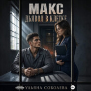 Макс. Дьявол в клетке
