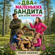 Два маленьких бандита для Егеря Никиты